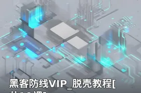黑客防线VIP_脱壳教程[共19课]
