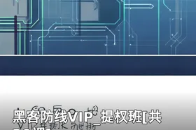 黑客防线VIP_提权班[共20课]