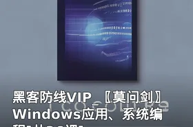 黑客防线VIP_〖莫问剑〗Windows应用、系统编程[共36课]