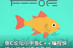 鱼C论坛小甲鱼C++编程快速入门培训系列教程