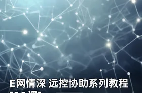 E网情深 远控协助系列教程[11课]