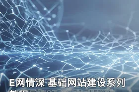 E网情深 基础网站建设系列教程