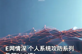 E网情深 个人系统攻防系列教程[19课]