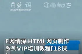 E网情深 HTML网页制作系列VIP培训教程[18课]