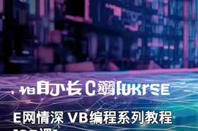 E网情深 VB编程系列教程[37课]