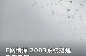E网情深 2003系统搭建系列教程