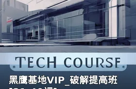 黑鹰基地VIP_破解提高班[21-40课]