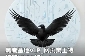 黑鹰基地VIP_网页美工特训班[共18课]