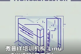微普IT培训机构_Linux培训课程[第四天]