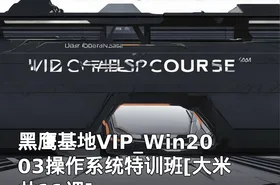 黑鹰基地VIP_Win2003操作系统特训班[大米 共11课]