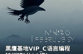 黑鹰基地VIP_C语言编程特训班[共18课]