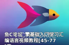 鱼C论坛_零基础入门学习汇编语言视频教程[45-77]完