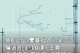 鱼C论坛_零基础入门学习汇编语言[1-10课+王爽-汇编语言-实验三-问题解析]