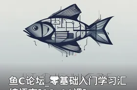 鱼C论坛_零基础入门学习汇编语言[11-44课]