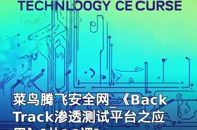 菜鸟腾飞安全网_《BackTrack渗透测试平台之应用》[共16课]