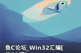鱼C论坛_Win32汇编[共56课]