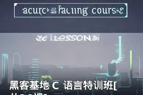 黑客基地 C 语言特训班[共26课]