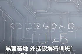 黑客基地 外挂破解特训班[共25课]