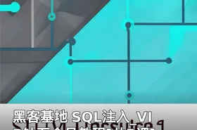 黑客基地 SQL注入_VIP钻石会员教程[共5课]