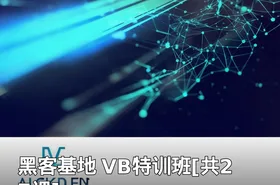 黑客基地 VB特训班[共27课]