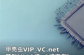 甲壳虫VIP_VC.net基础[共13课+2课实例]