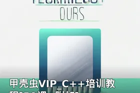 甲壳虫VIP_C++培训教程[50课+附加]