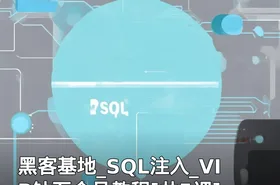黑客基地_SQL注入_VIP钻石会员教程[共5课]