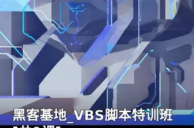 黑客基地_VBS脚本特训班[共9课]