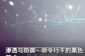 渗透与防御－命令行下的黑色艺术