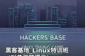 黑客基地_Linux特训班-(叫兽学院提供)