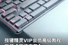 按键精灵VIP会员高级教程视频【高清完整】