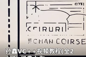 孙鑫VC++视频教程(全20讲) 经典之作