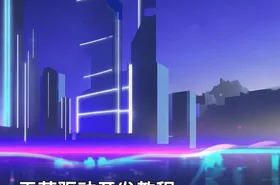 天草驱动开发教程