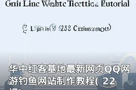 华中红客基地最新网页QQ网游钓鱼网站制作教程( 22 课)