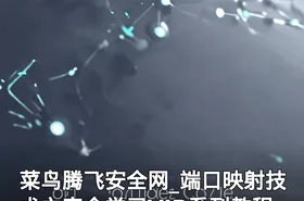 菜鸟腾飞安全网_端口映射技术之完全学习VIP系列教程