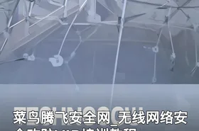 菜鸟腾飞安全网_无线网络安全攻防VIP培训教程