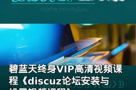 碧蓝天终身VIP高清视频课程《discuz论坛安装与设置视频课程》