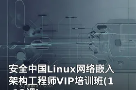 安全中国Linux网络嵌入架构工程师VIP培训班(1-12课)