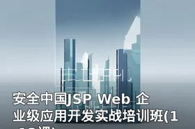 安全中国JSP Web 企业级应用开发实战培训班(1-12课)
