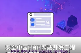 安全中国PHP网站开发工程师就业指导班(1-12课)