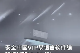 安全中国VIP易语言软件编程培训班(1-12课)