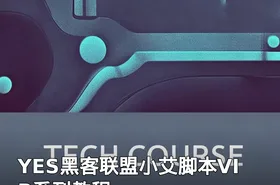 YES黑客联盟小艾脚本VIP系列教程
