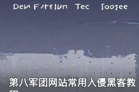 第八军团网站常用入侵黑客教程