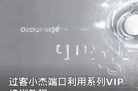 过客小杰端口利用系列VIP培训教程