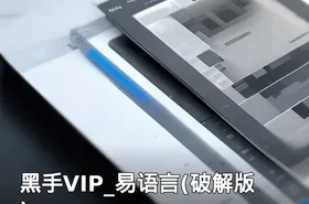 黑手VIP_易语言(破解版)