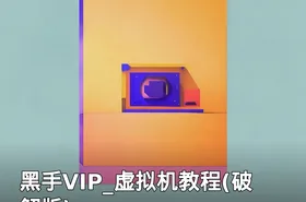 黑手VIP_虚拟机教程(破解版)