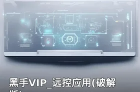 黑手VIP_远控应用(破解版)