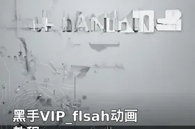 黑手VIP_flsah动画教程