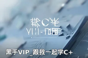 黑手VIP_跟我一起学C++