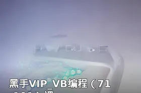 黑手VIP_VB编程（71-101）课